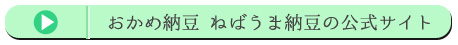 おかめ納豆 ねぎ小粒納豆の公式サイト